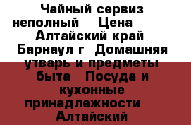 Чайный сервиз неполный. › Цена ­ 400 - Алтайский край, Барнаул г. Домашняя утварь и предметы быта » Посуда и кухонные принадлежности   . Алтайский край